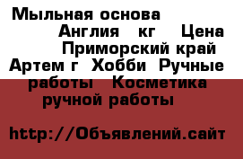 Мыльная основа Crystal SLS Free, Англия 1 кг. › Цена ­ 270 - Приморский край, Артем г. Хобби. Ручные работы » Косметика ручной работы   